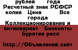 60 рублей 1919 года Расчетный знак РСФСР копия › Цена ­ 100 - Все города Коллекционирование и антиквариат » Банкноты   . Бурятия респ.